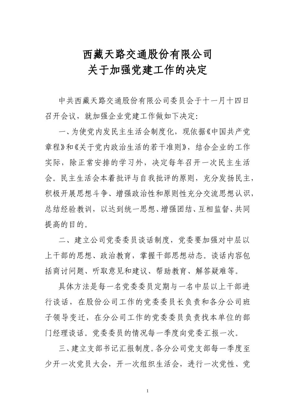关于加强党建工作决定.doc_第1页