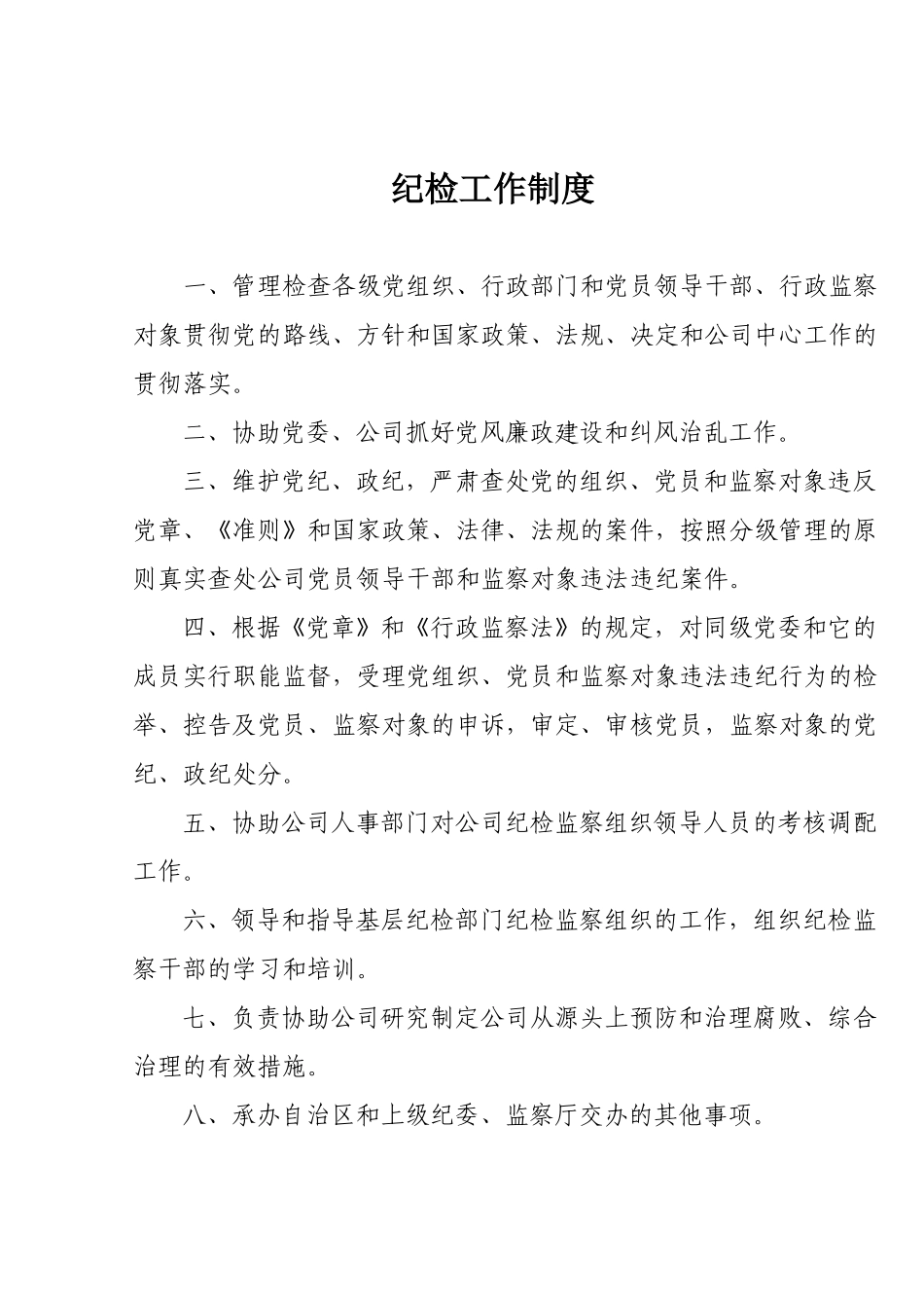 纪检工作制度.doc_第1页