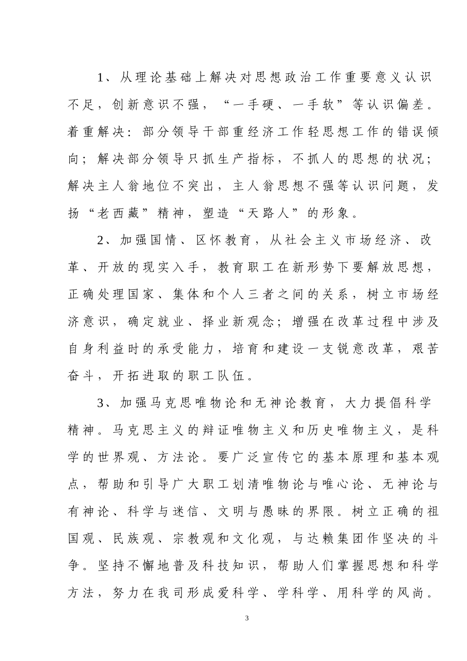 加强思想工作实施意见.doc_第3页