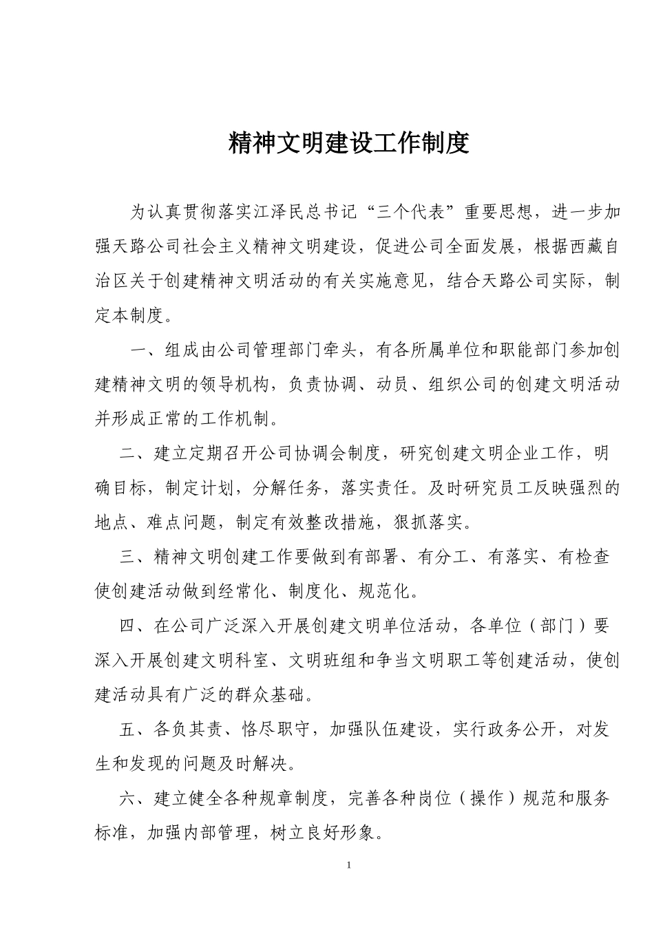 精神文明建设工作制度.doc_第1页