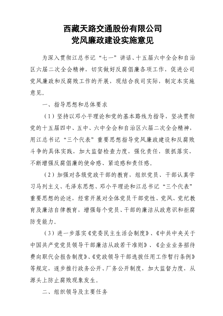 廉政建设实施意见.doc_第1页