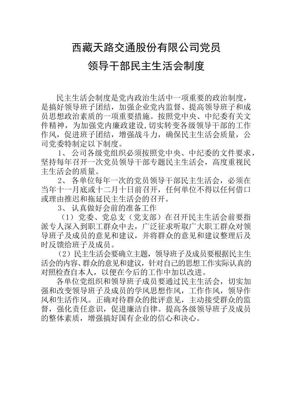 民主生活会制度.doc_第1页