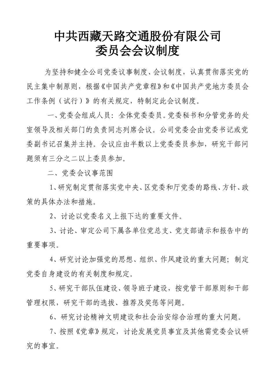 委员会会议制度.doc_第1页