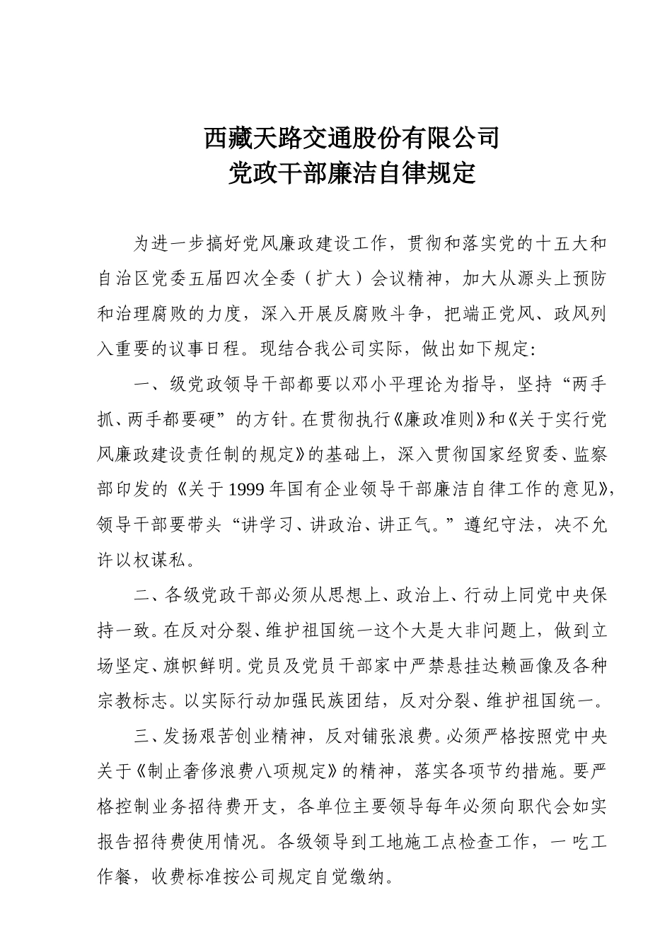 西藏天路交通股份有限公司党政干部廉洁自律规定.doc_第1页