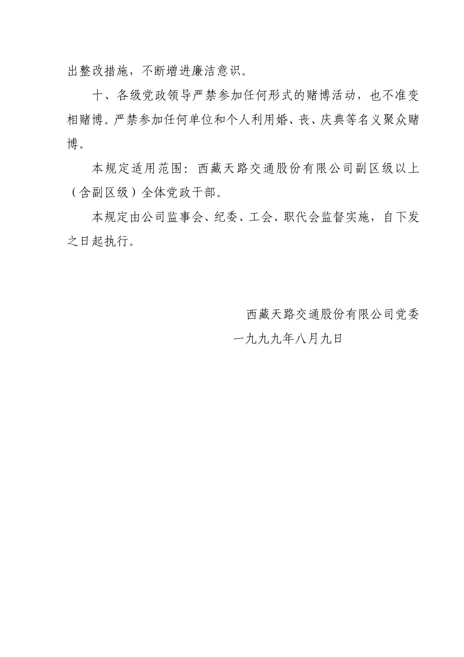 西藏天路交通股份有限公司党政干部廉洁自律规定.doc_第3页
