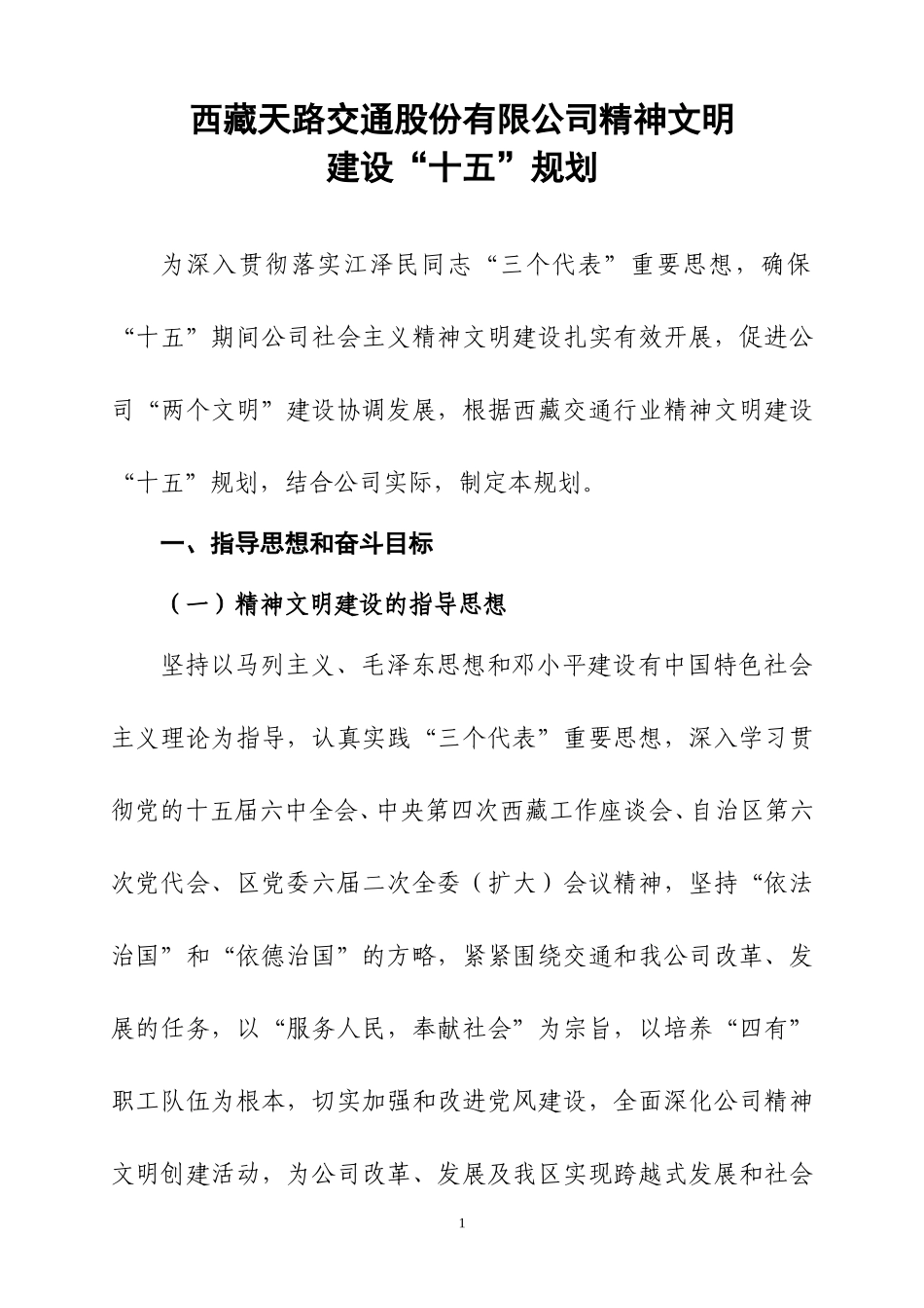 西藏天路交通股份有限公司精神文明建设“十五”规划.doc_第1页