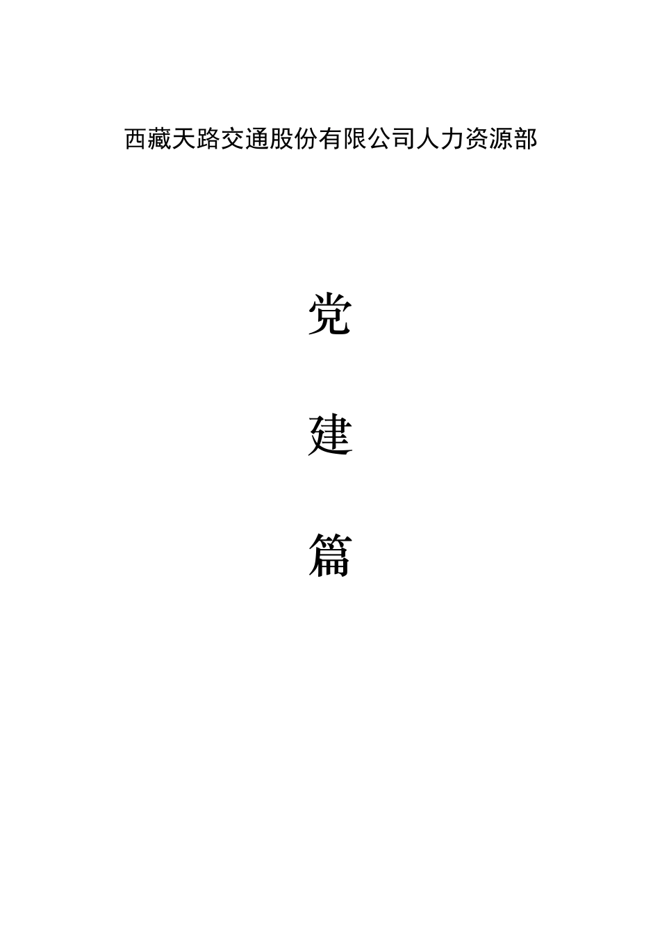 西藏天路交通股份有限公司人力资源部.doc_第1页