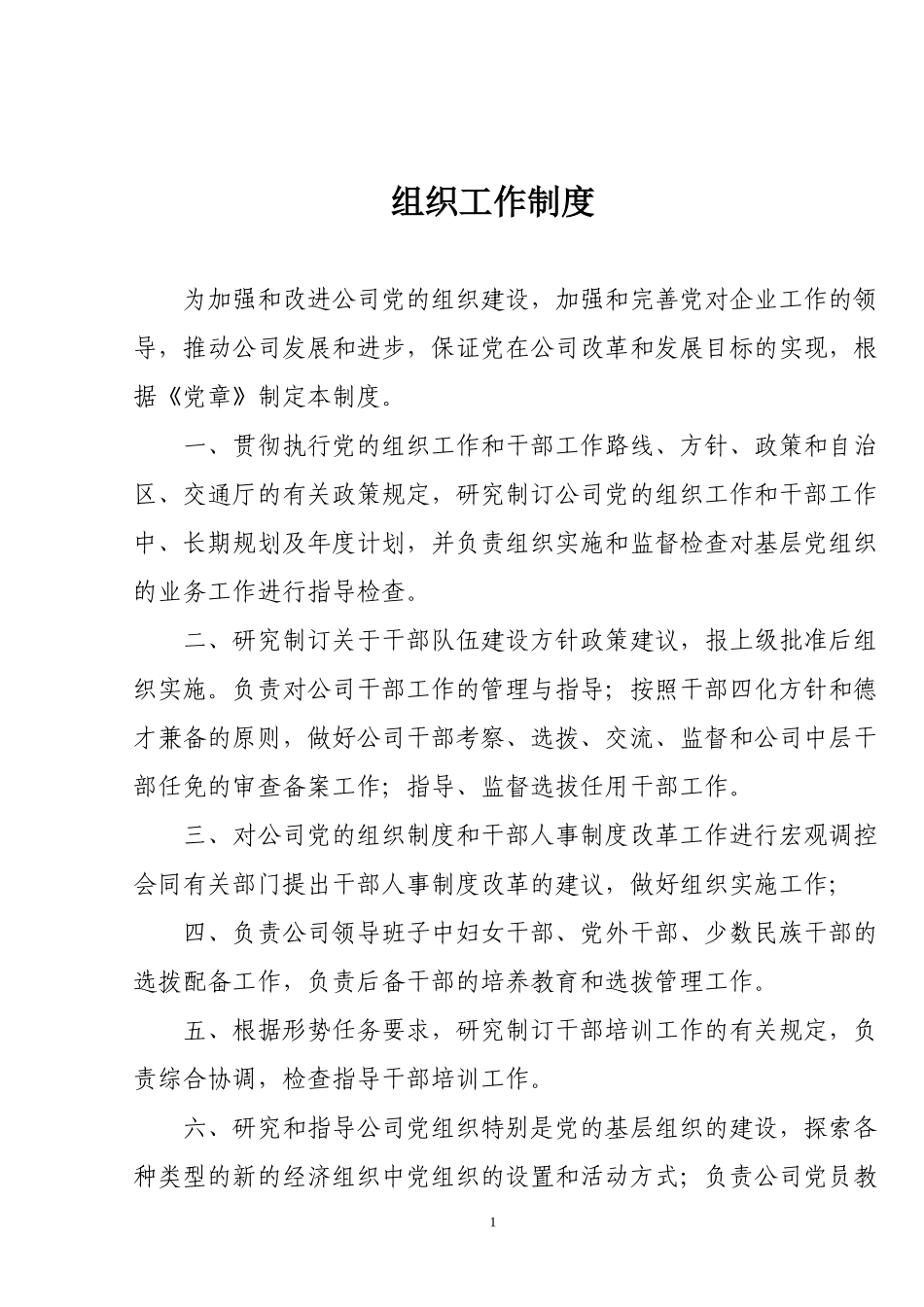 组织工作制度.doc_第1页