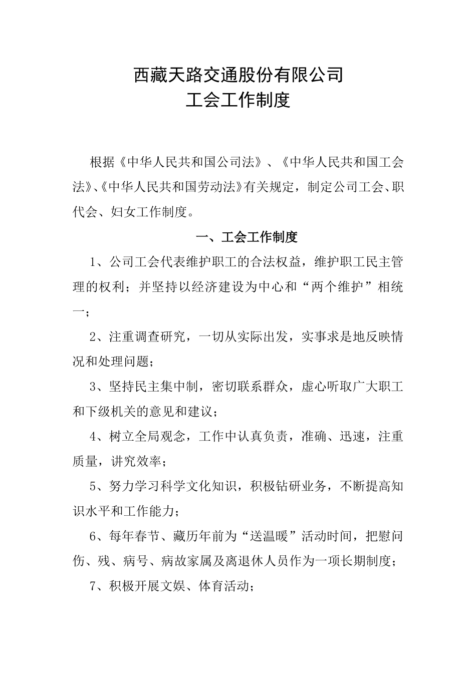 工会的工作制度.doc_第1页