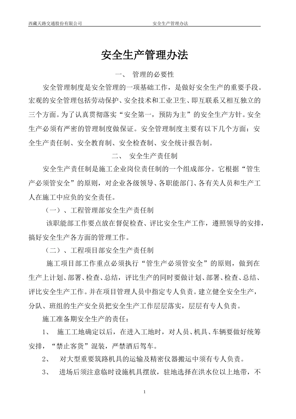 安全生产管理办法.doc_第1页