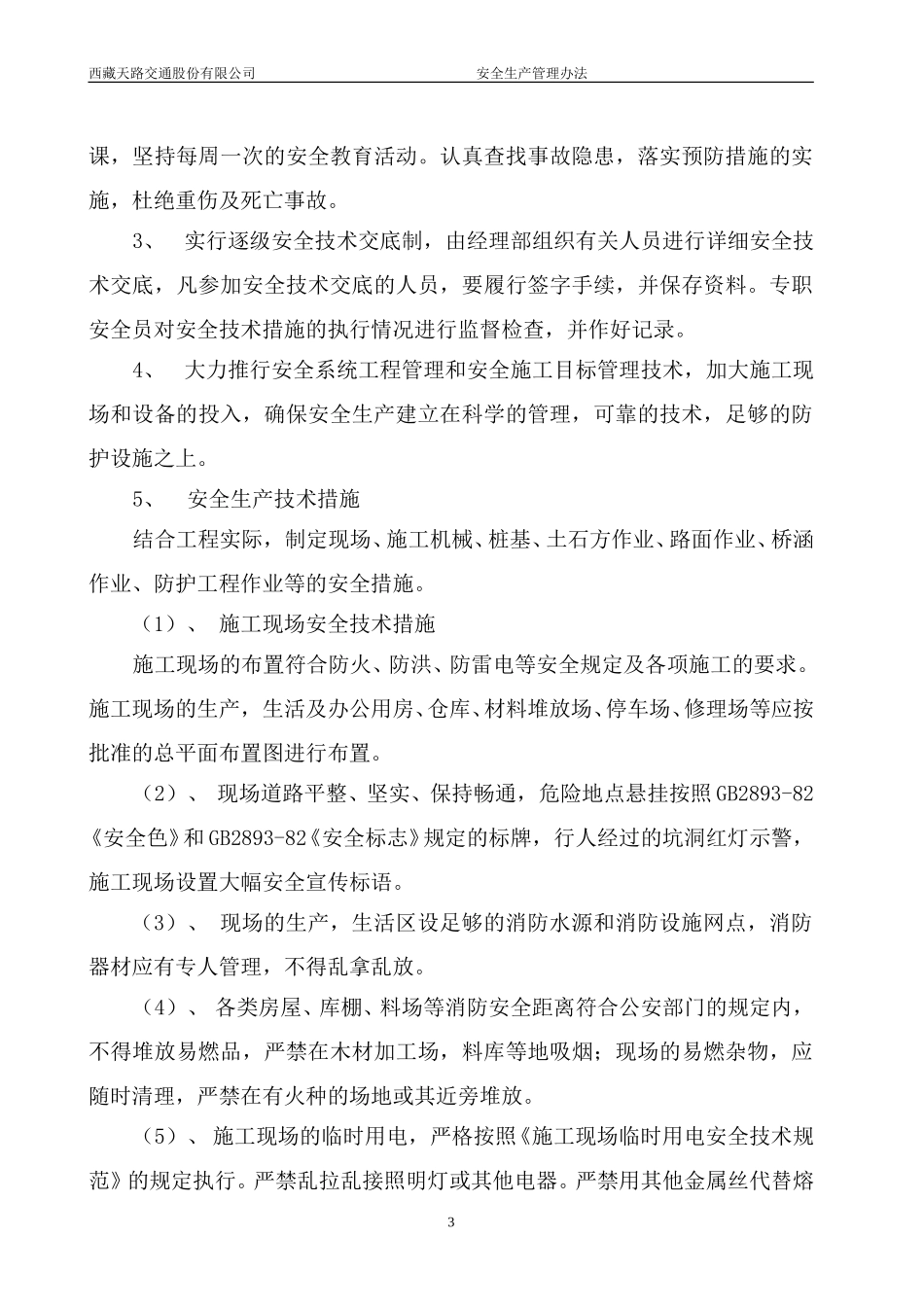 安全生产管理办法.doc_第3页