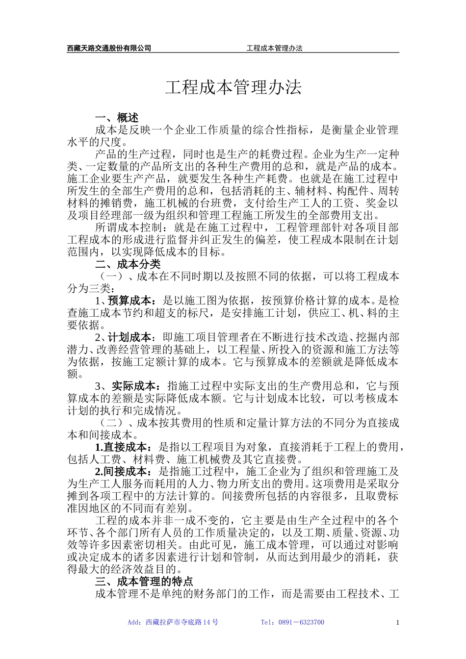 工程成本管理(草案).doc_第1页