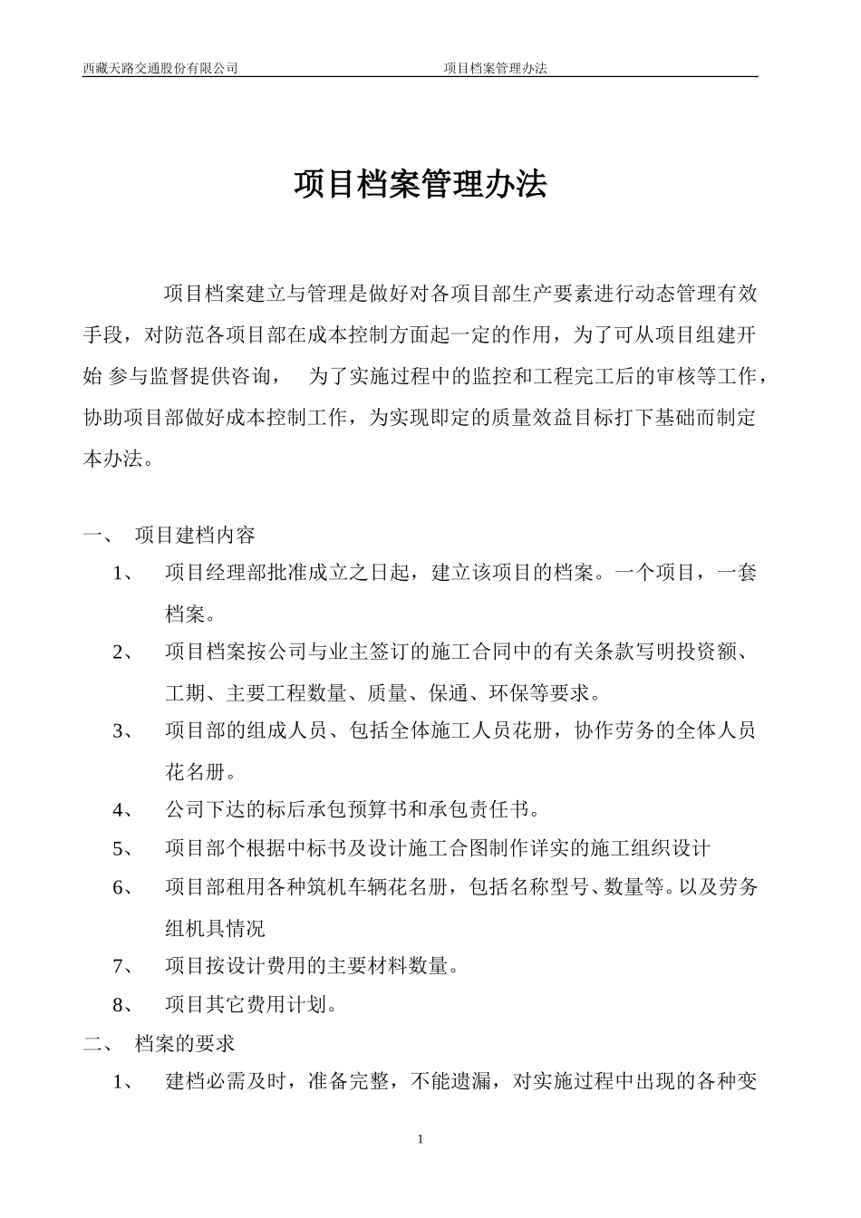 项目档案管理办法.doc_第1页