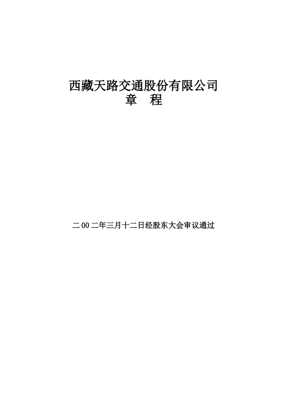 2002.3.12经股东大会审议通过.DOC_第1页