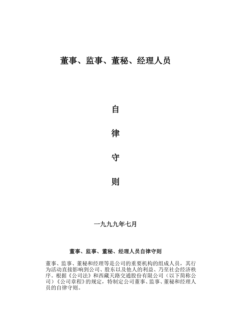 董事、监事、董秘、经理人员自律守则.doc_第1页