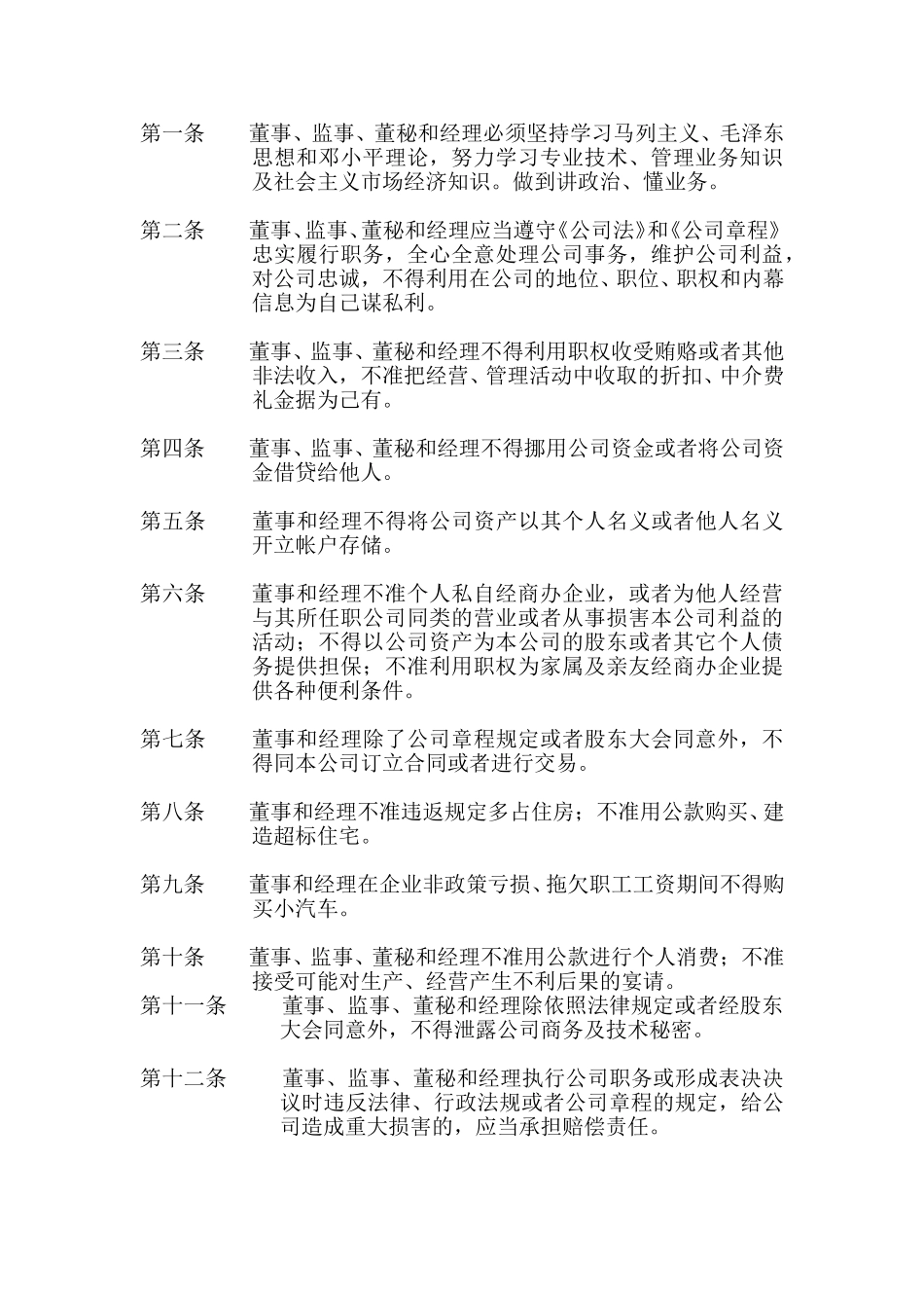 董事、监事、董秘、经理人员自律守则.doc_第2页