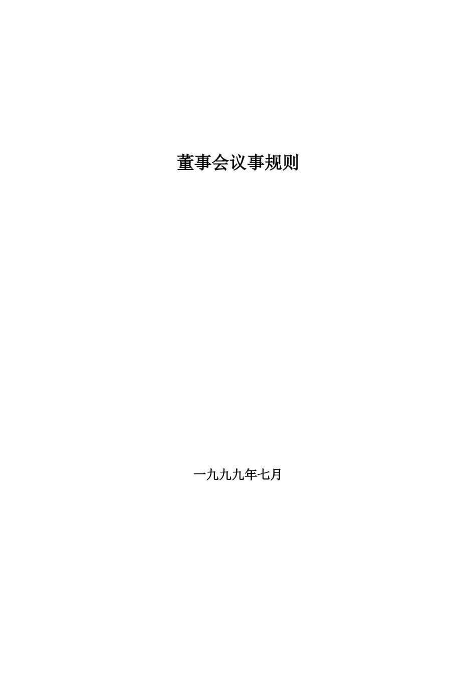 董事会议事规则.doc_第1页