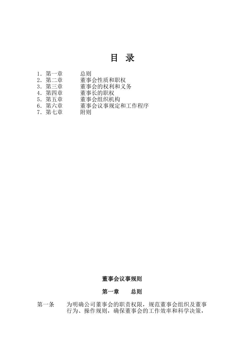 董事会议事规则.doc_第2页