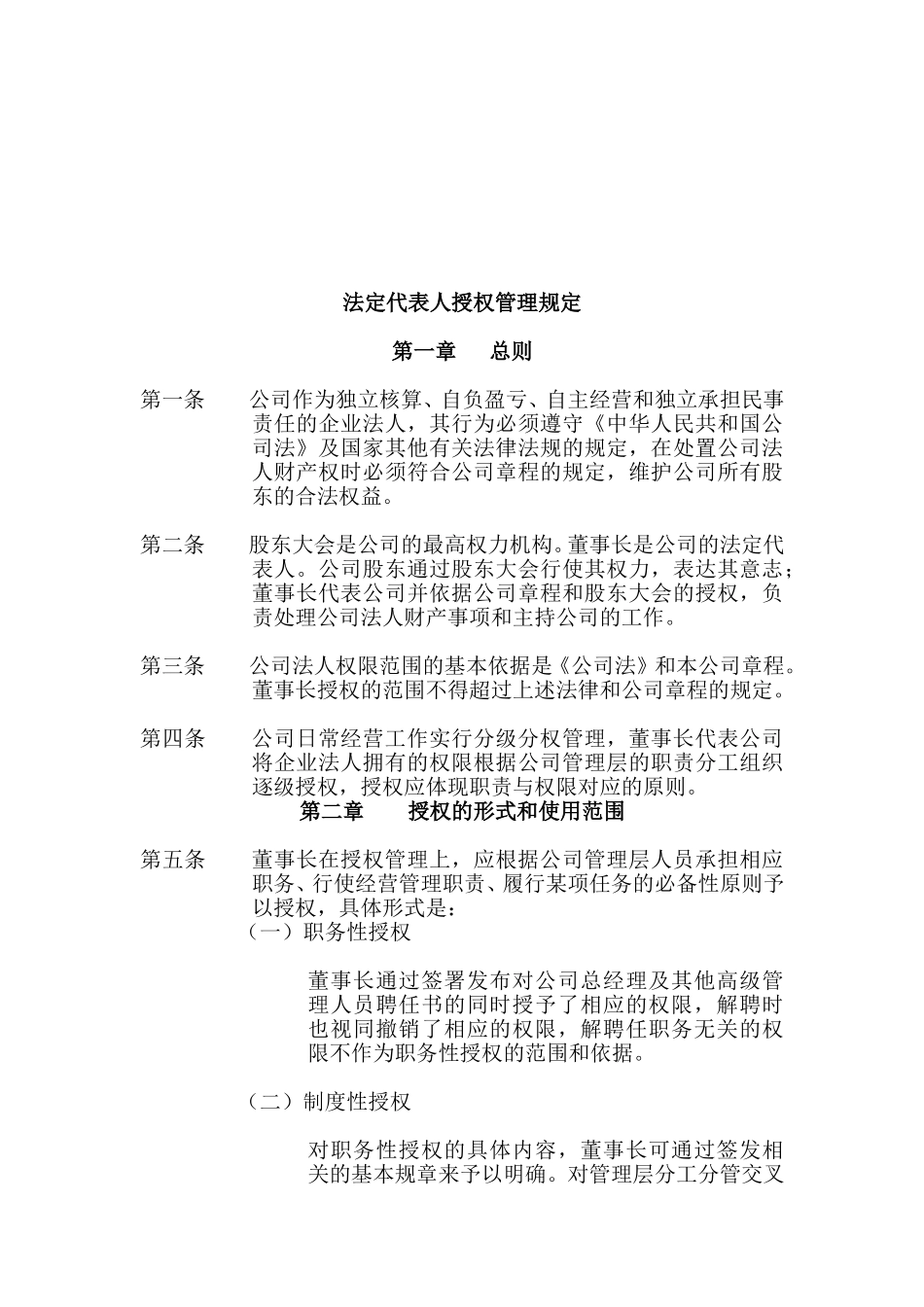 法定代表人授权管理规定.doc_第2页