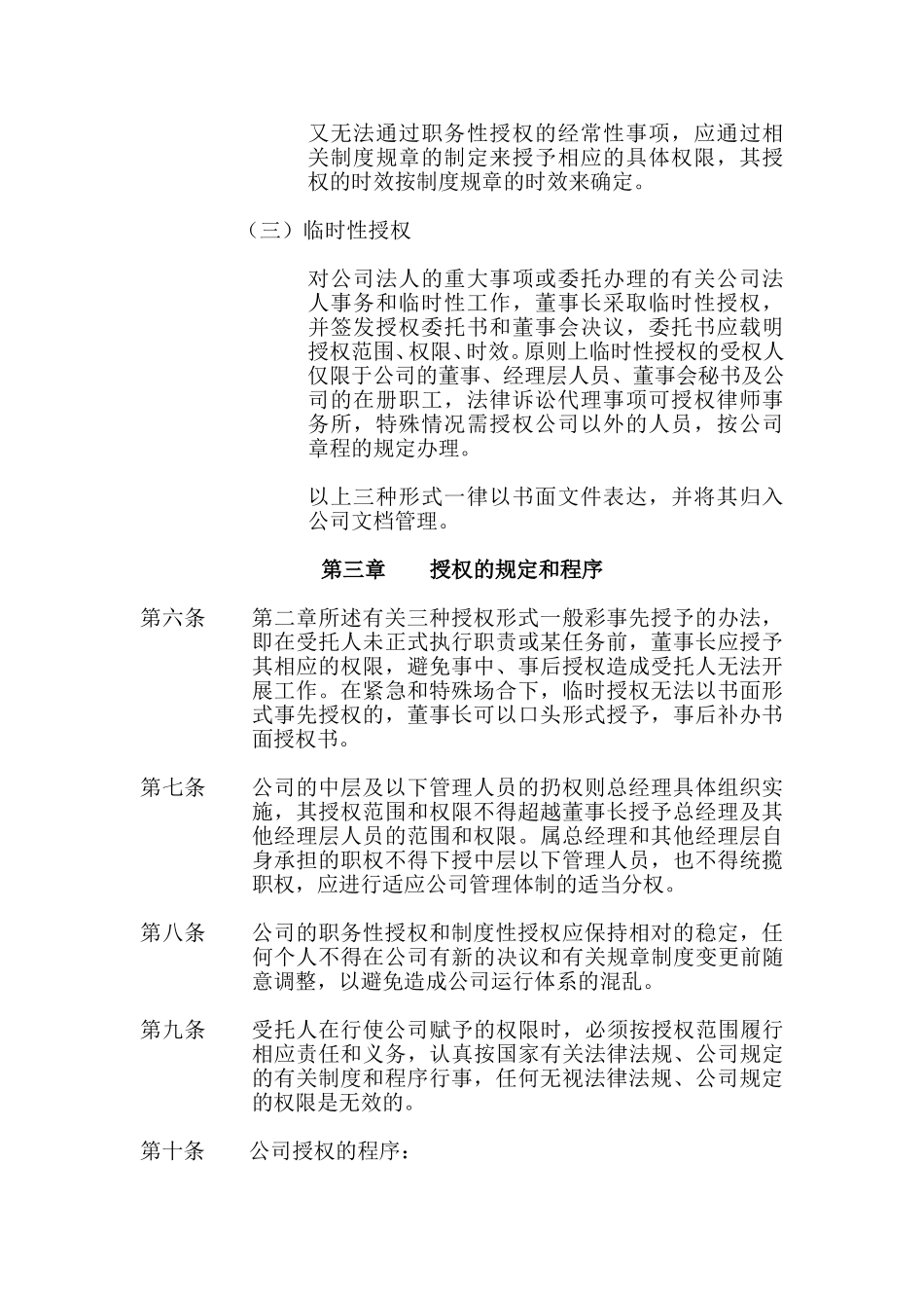 法定代表人授权管理规定.doc_第3页