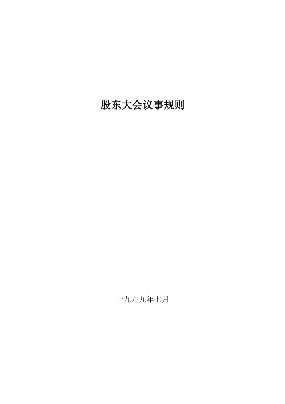 股东大会议事规则.doc_第1页