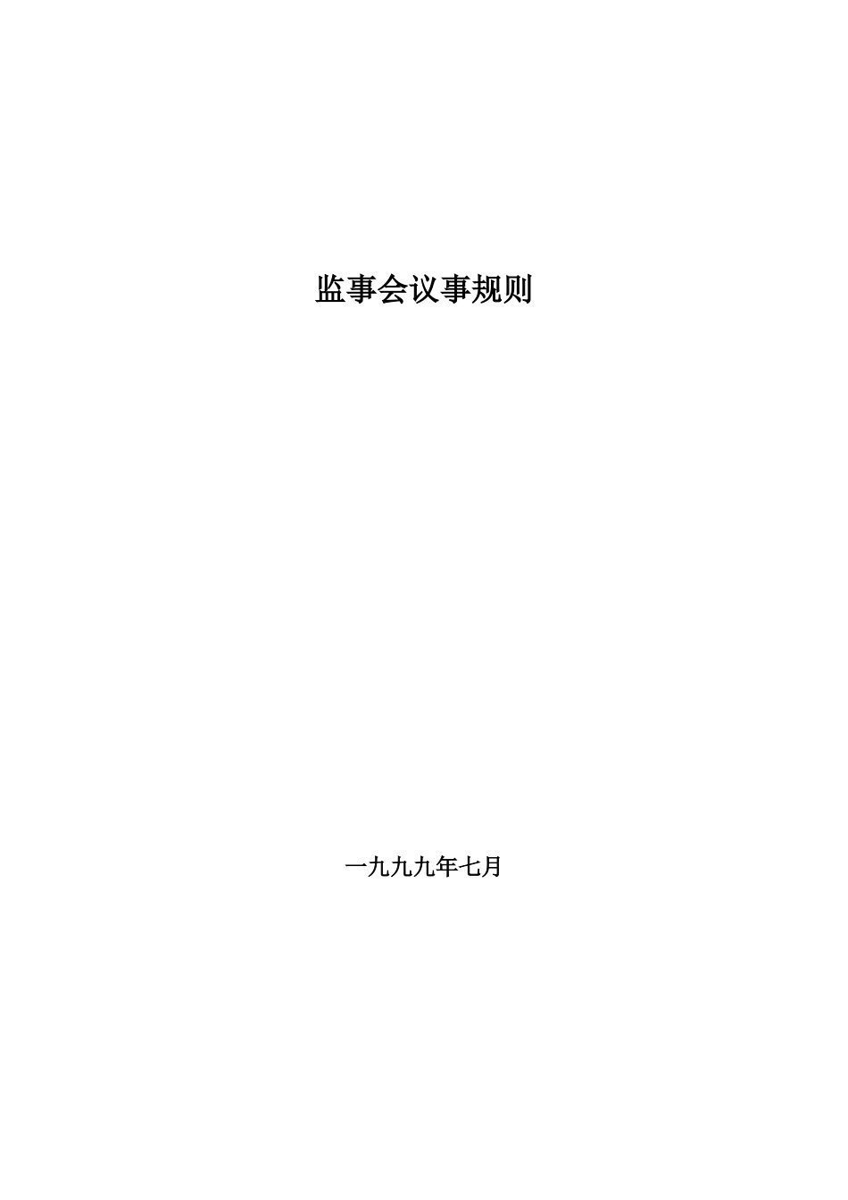 监事会议事规则.doc_第1页