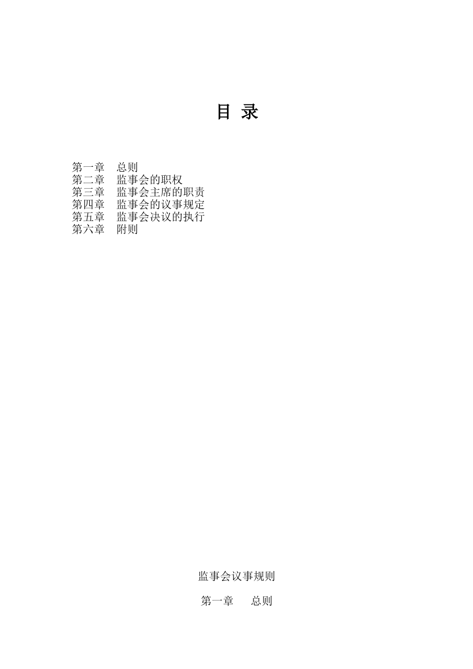 监事会议事规则.doc_第2页