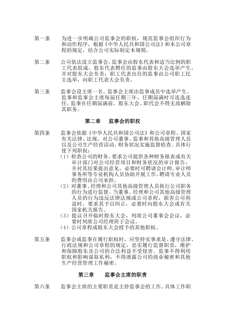 监事会议事规则.doc_第3页