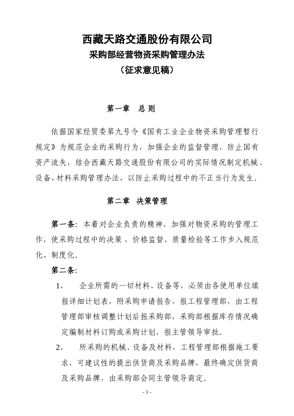 采购部管理办法.doc_第1页