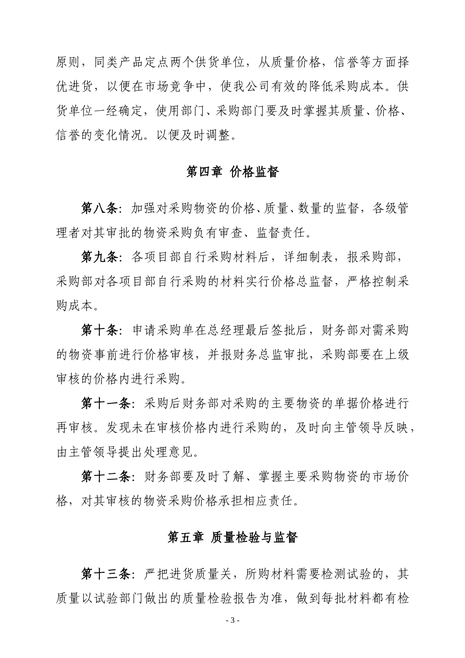 采购部管理办法.doc_第3页