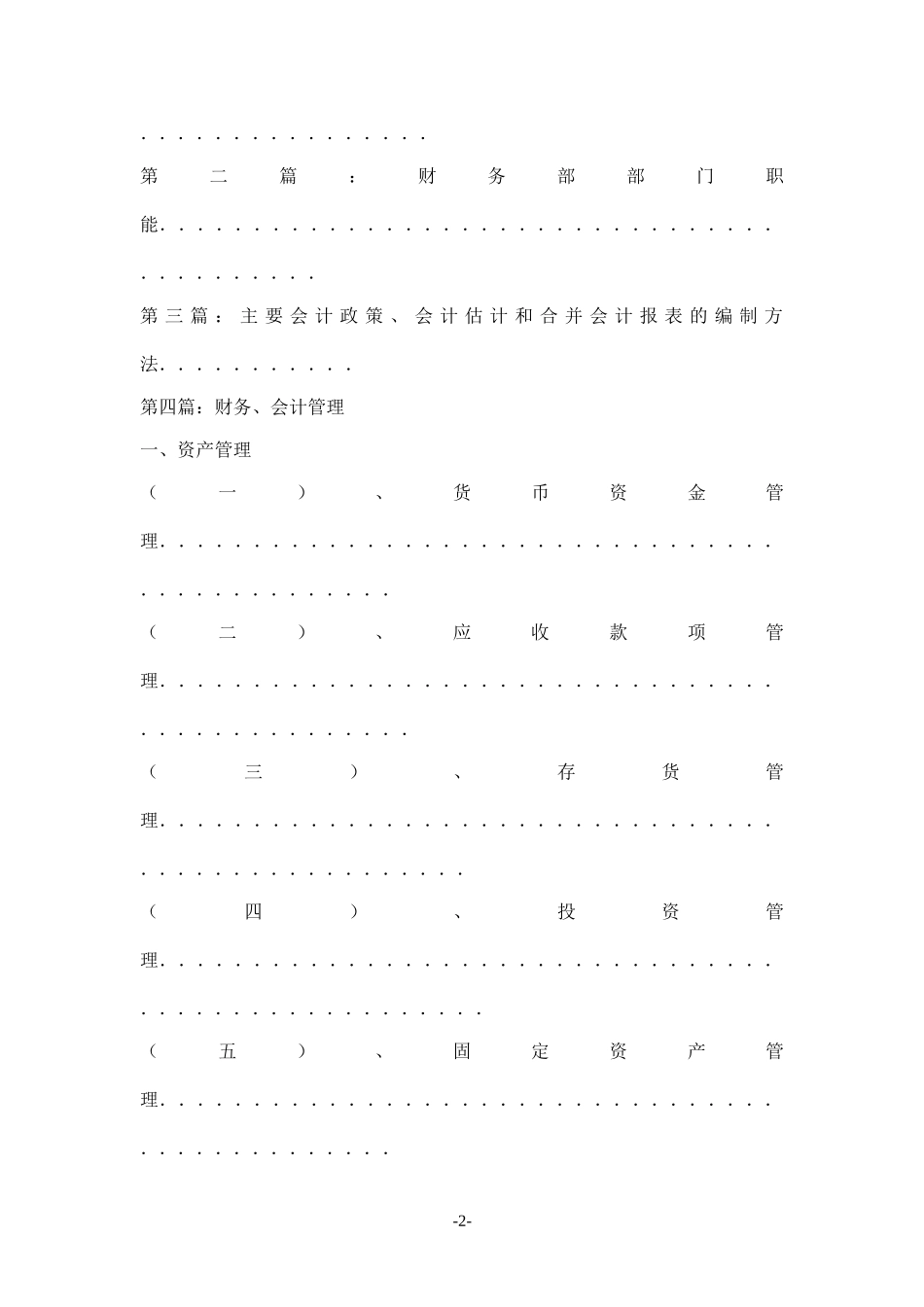 财务、会计管理和内部控制制度.doc_第2页