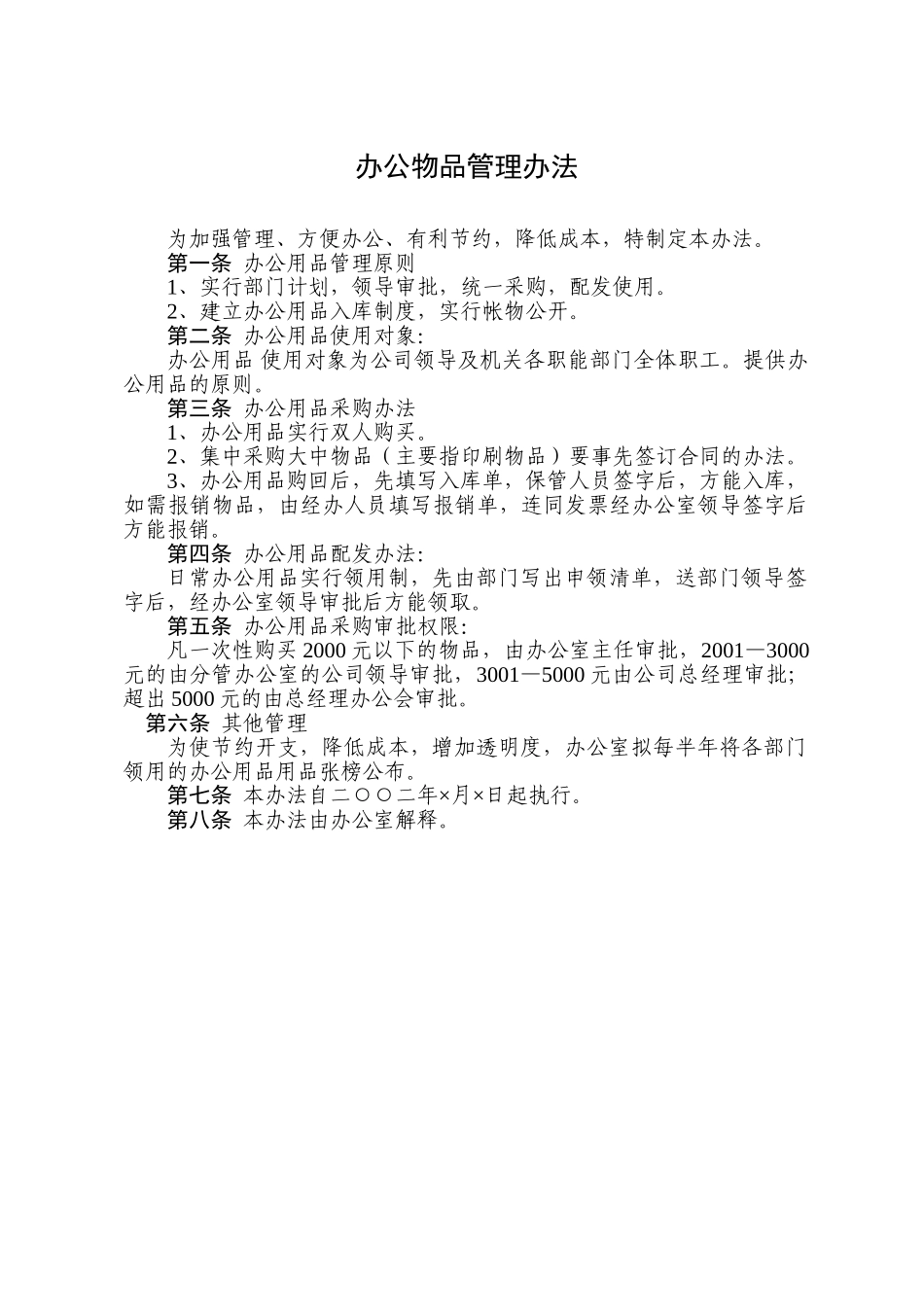 办公物品管理办法.doc_第1页