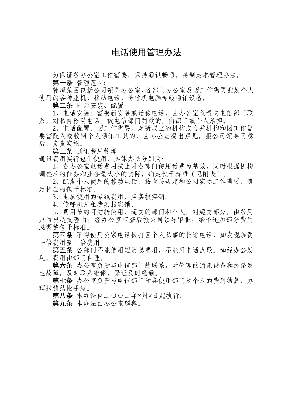 电话使用管理办法.doc_第1页