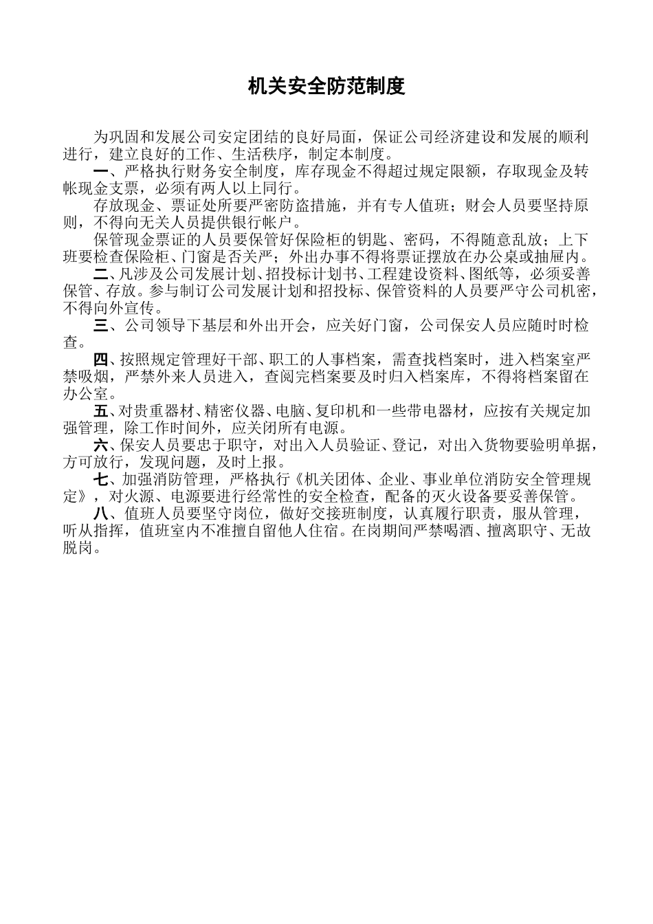 公司机关安全防范制度.doc_第1页