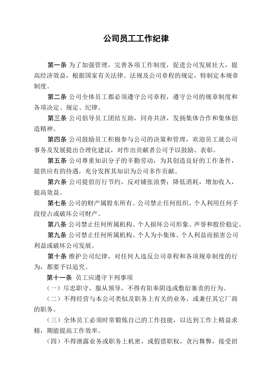 公司员工工作纪律.doc_第1页