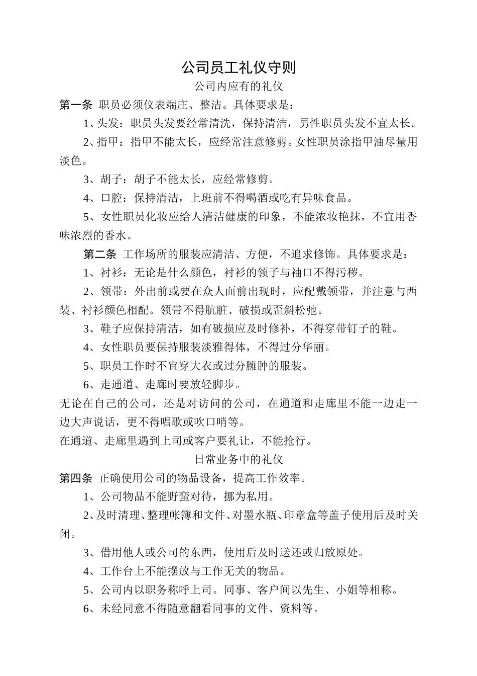 公司员工礼仪守则.doc_第1页