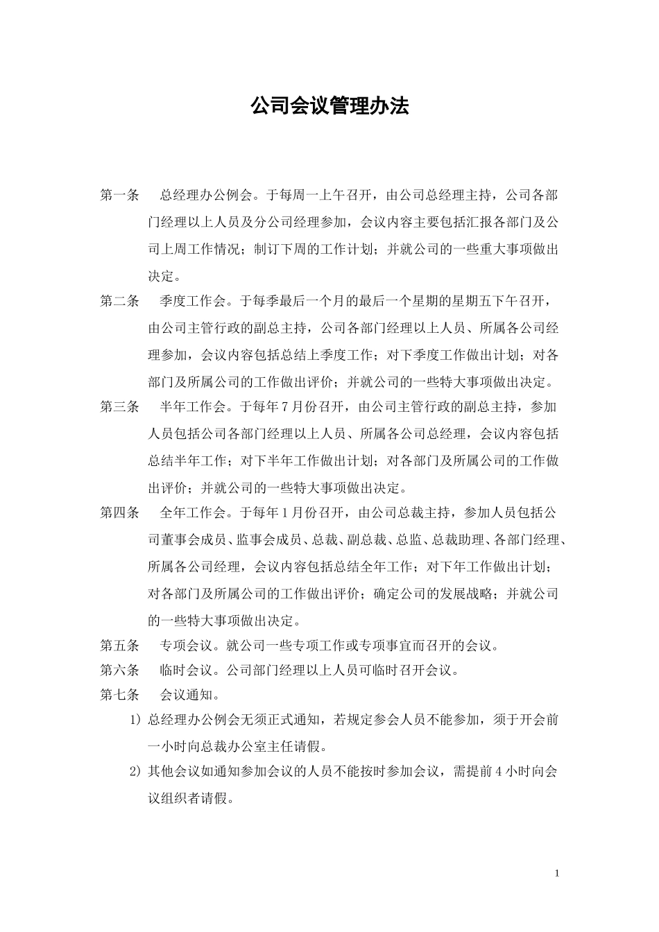 会议管理办法.doc_第1页