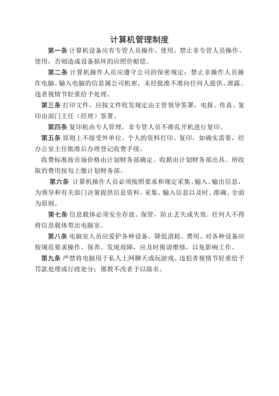 计算机管理制度.doc_第1页