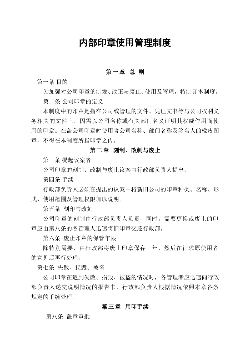 内部印章使用管理制度.doc_第1页