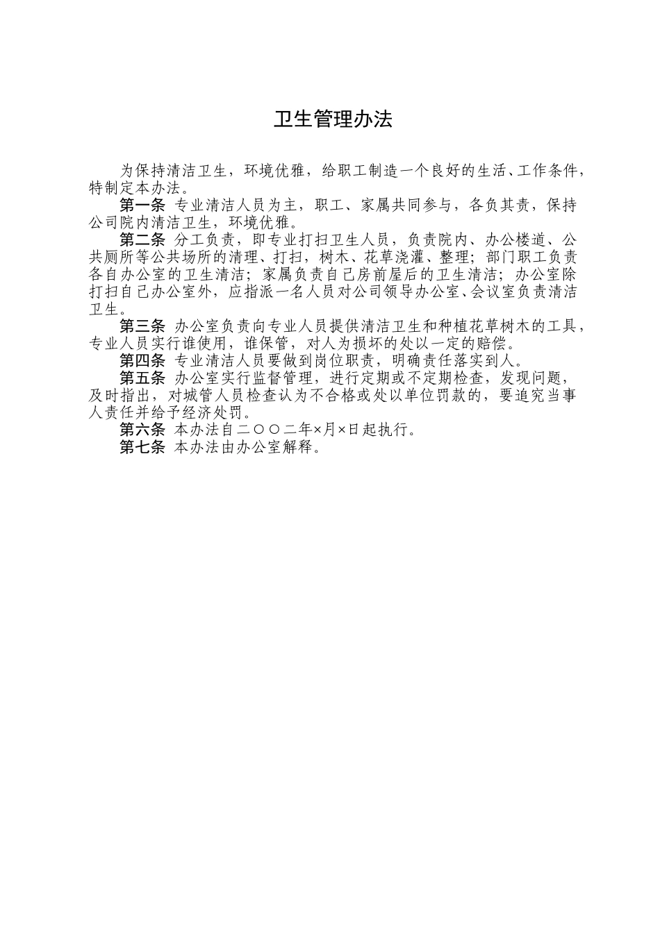 卫生管理办法.doc_第1页