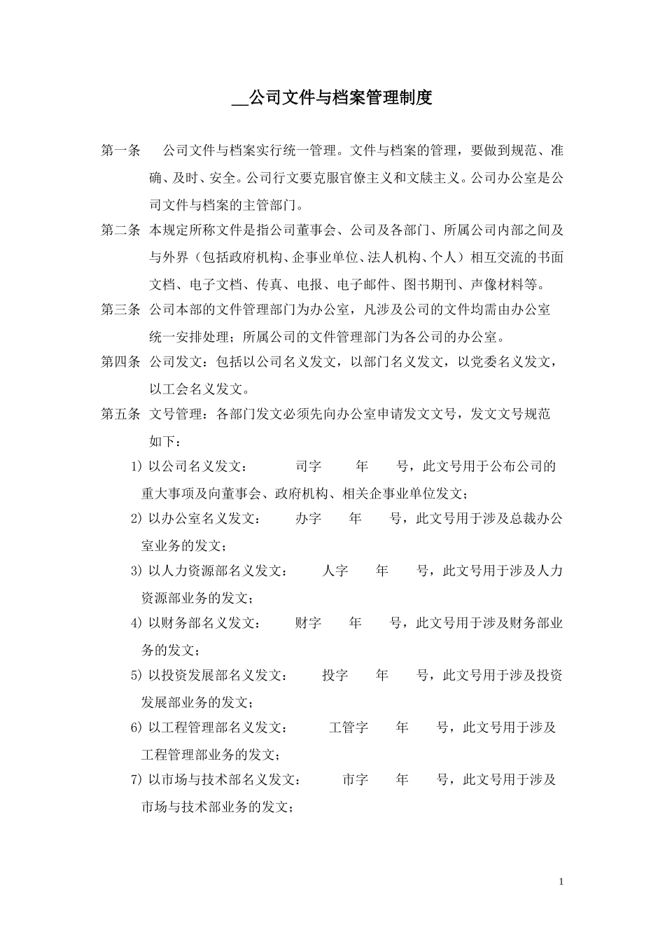 文件与档案管理制度.doc_第1页