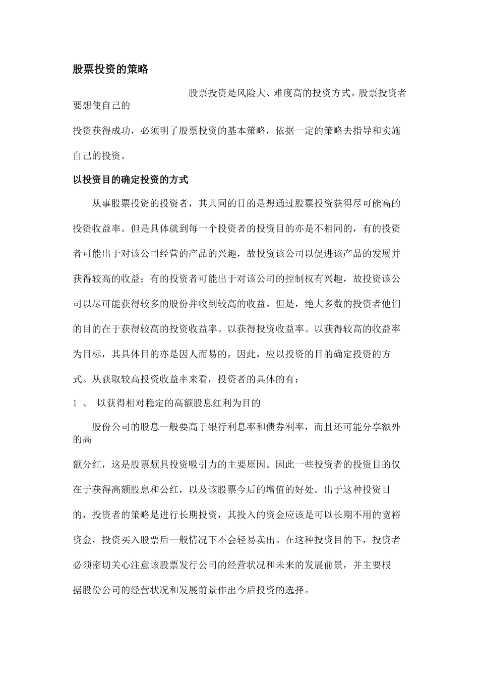 股票投资策略.doc_第1页