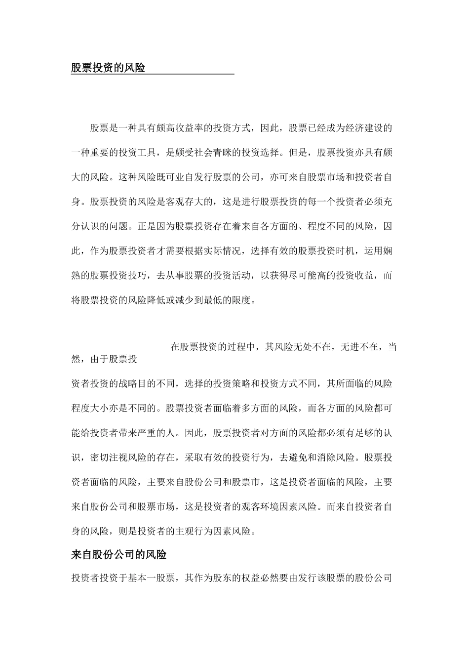 股票投资的风险.doc_第1页