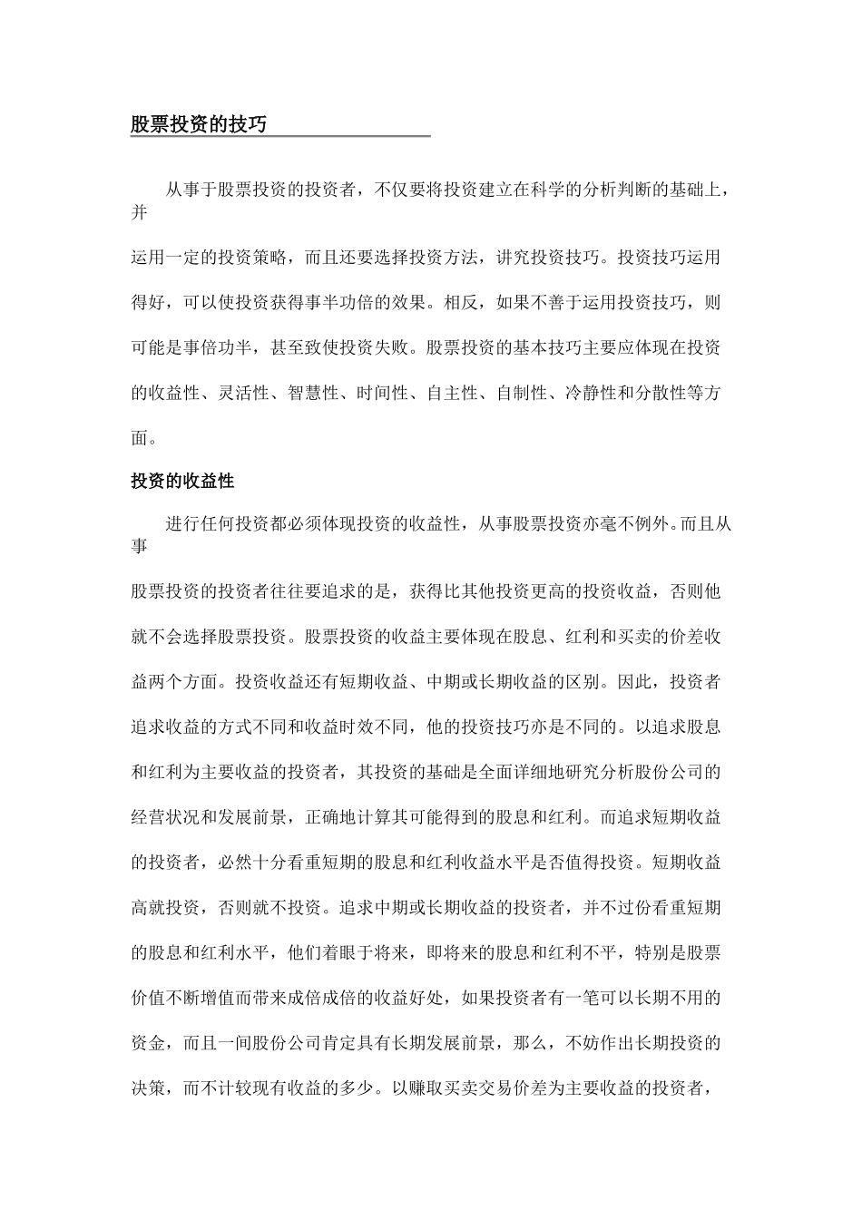 股票投资技巧.doc_第1页