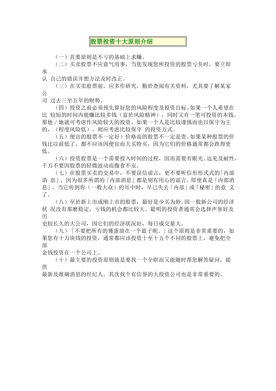 股票投资十原则.doc_第1页