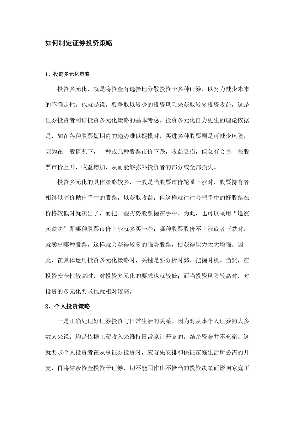 证券投资策略.doc_第1页