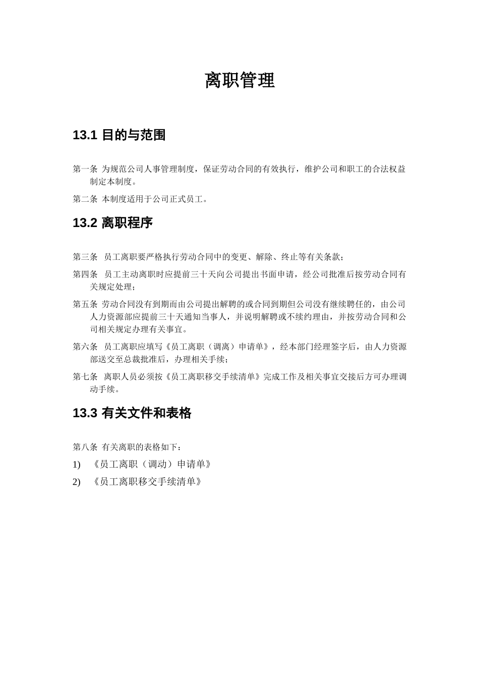 离职管理.doc_第1页