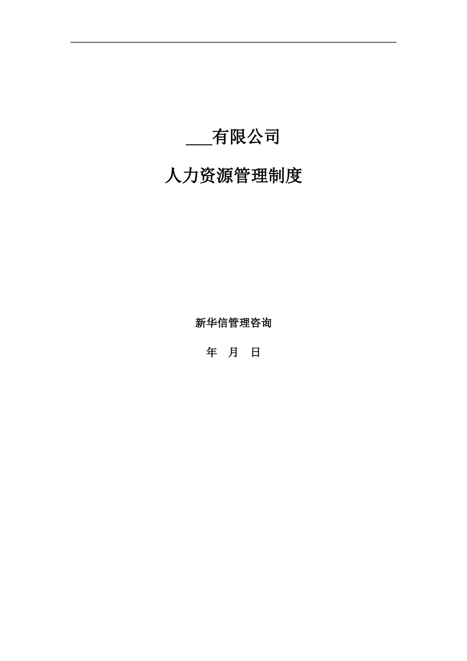 人力资源管理制度.doc_第1页