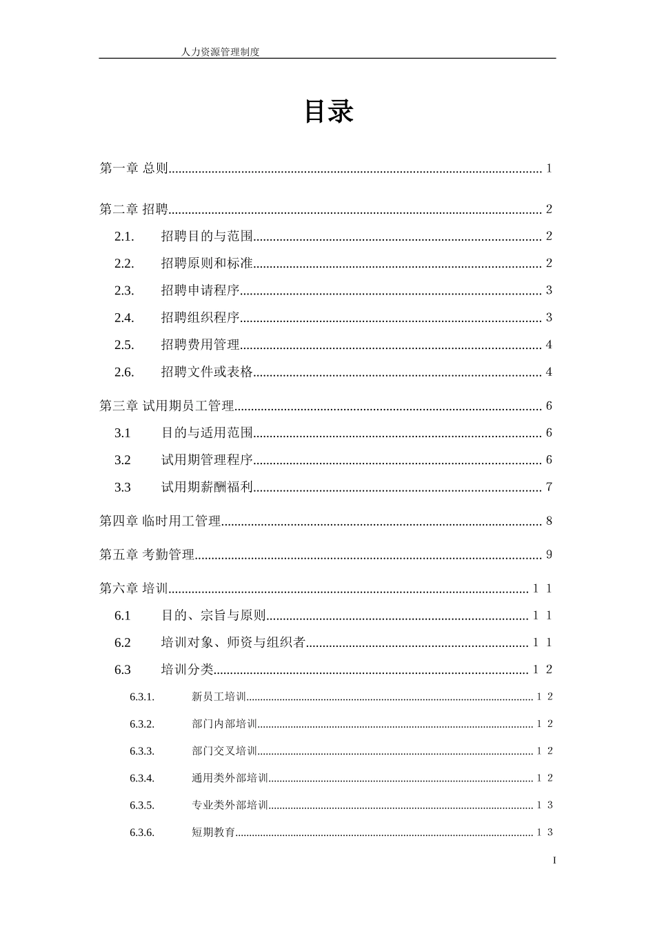 人力资源管理制度.doc_第2页
