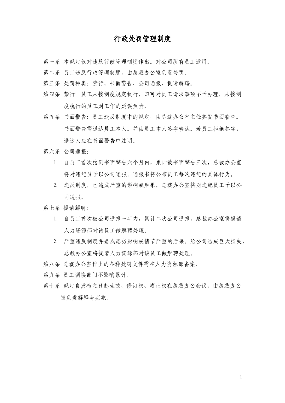 行政处罚管理制度.doc_第1页